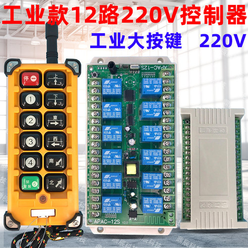 可控制总开关12路220V遥控开关电机正反转水泵航模灯具改装控制器