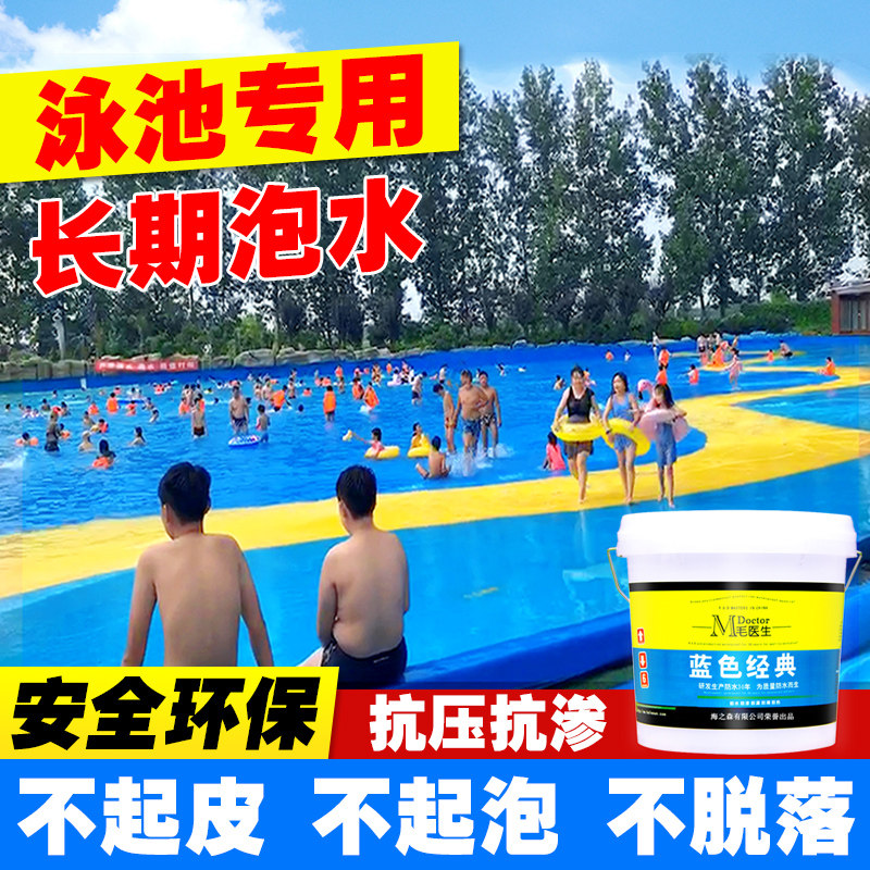 蓝色游泳池专用漆卫生间防水胶水池补漏材料鱼池防水涂料长期泡水