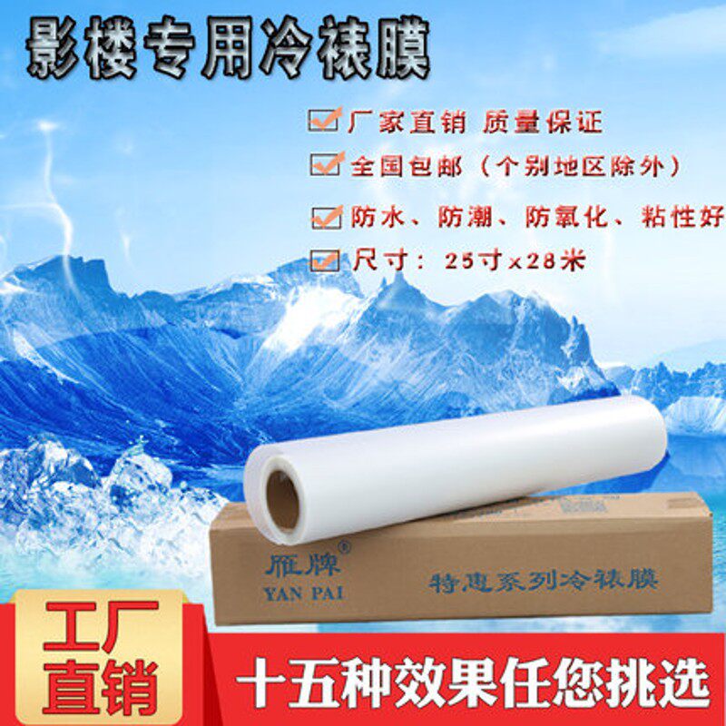 雁牌25寸th冷裱膜50寸卷筒相片冷表膜照片保护膜磨砂亮光十字膜