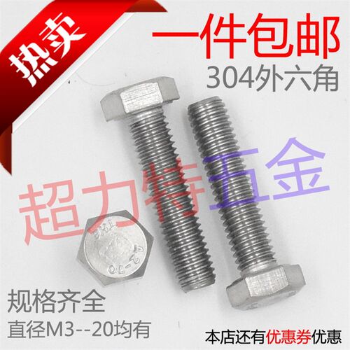 304不锈钢外六角螺丝【M3 M4 M5 M6】*4/5/6/8/10123456789---150