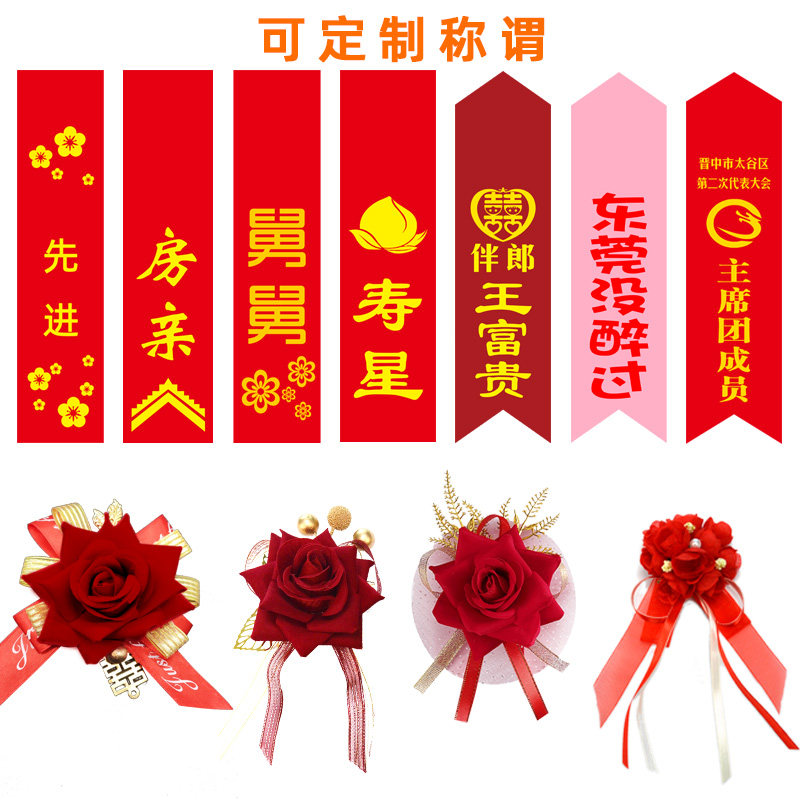 可定制胸花襟花结婚高档新人中式红色称呼全套定做商务会议飘带