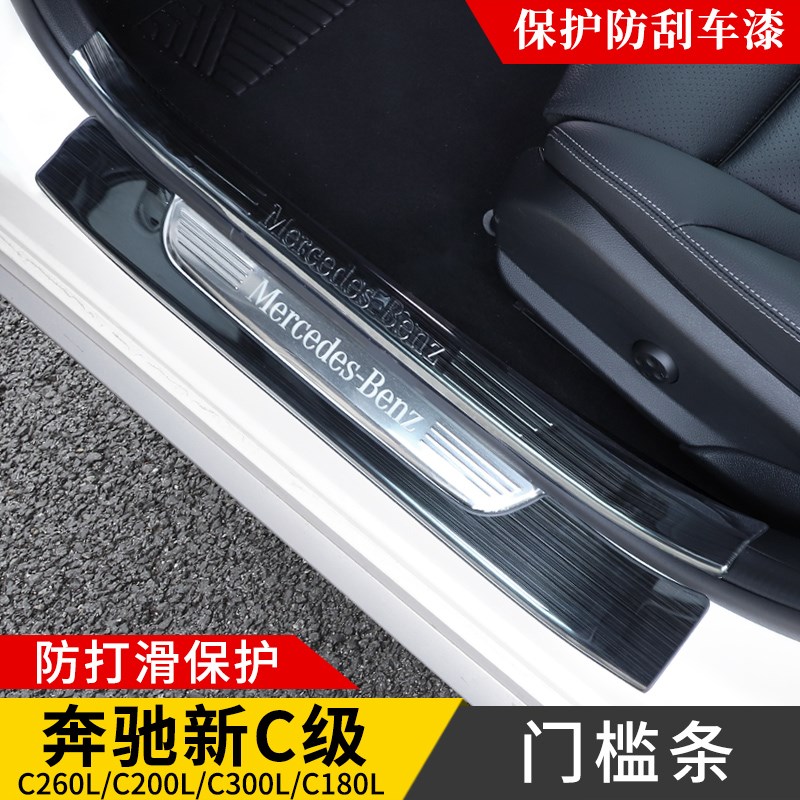 奔驰C260L门槛条C200L C300L新C180级迎宾踏板后备箱护板改装内饰