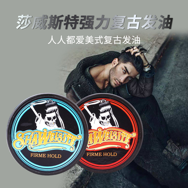 莎威斯特头发定型复古发油男士大背头油头发泥发蜡冰晶造型菠萝味