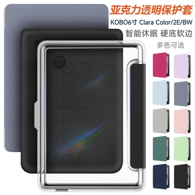 适用kobo6寸壳Clara color磁吸保护套2E/BW亚克力透明壳纯色皮套
