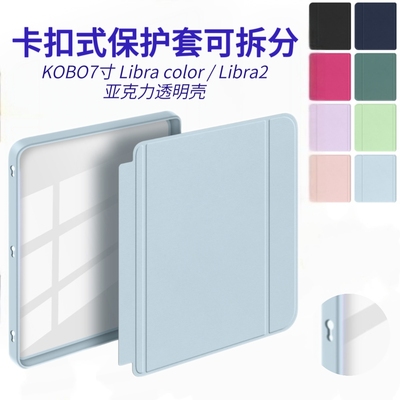 Kobo壳适用于Libra color磁吸壳可拆分7寸Libra2卡扣式分离保护套