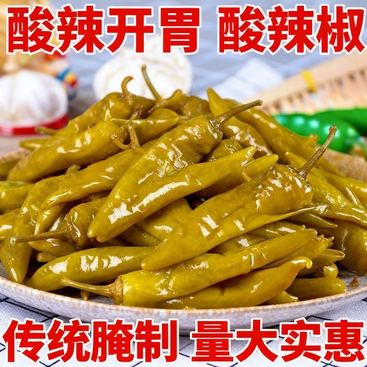 低价冲量】正宗老坛酸辣椒农家泡菜泡椒开袋即食下饭菜腌辣椒