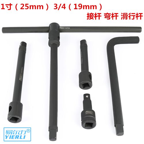 易尔力19MM3/4接杆 加长杆 弯杆 滑行杆 3/4套筒配件 铬钼钢锻造