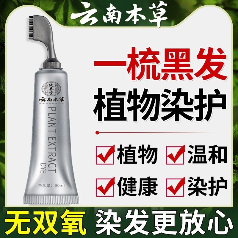 染发剂男士专用不沾头皮植物纯天然无刺激女一梳黑色遮白发染发膏