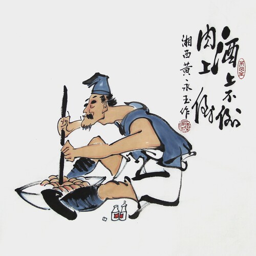 手绘临摹黄永玉禅意画客厅书房茶庄挂画国画人物画酒上不倒肉上倒