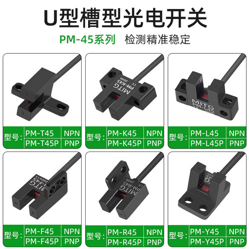 U槽型限位光电开关PM-L45/T45/K45/Y45/R45F45感应开关原点传感器