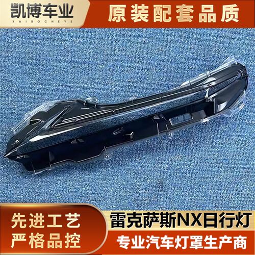 适用于雷克萨斯14-17款NX日间行车灯灯罩雷克萨斯NX日行灯灯罩