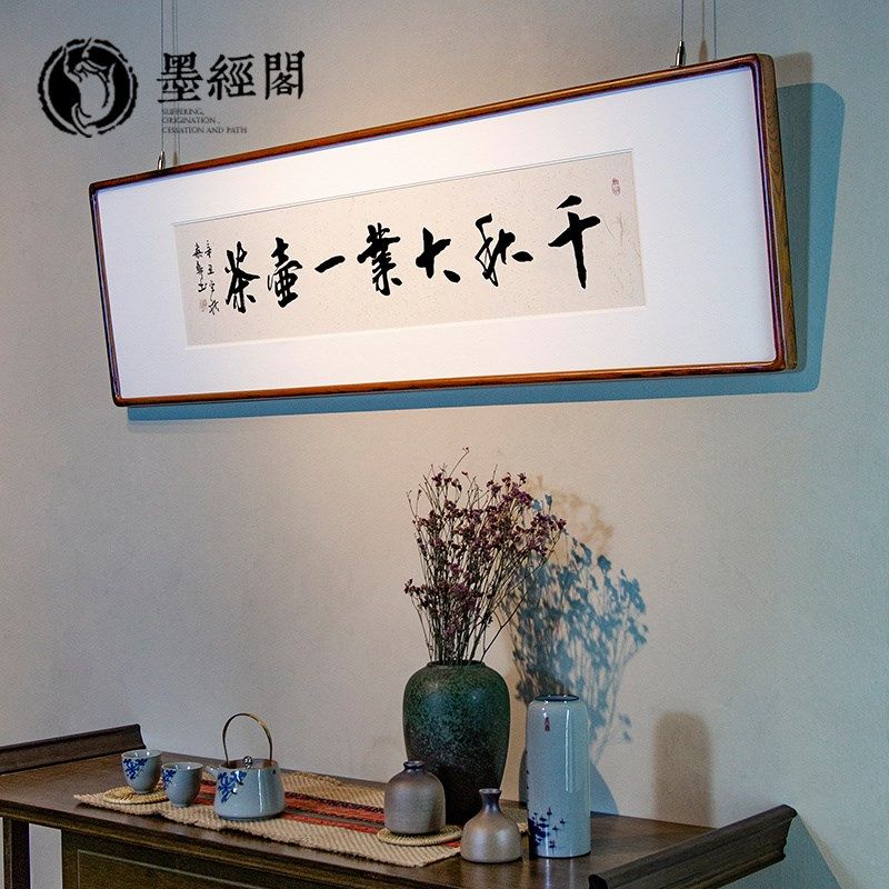 千秋大业一壶茶书法手写书房办公室字画装饰挂画装裱带框客厅