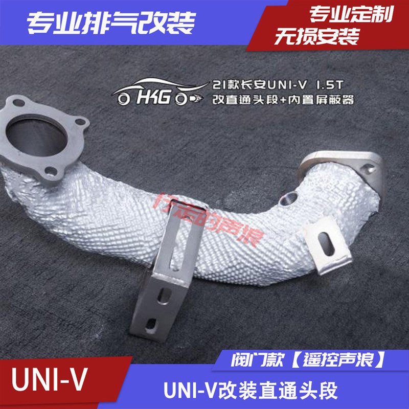 适用长安UNIT UNIV CS75 睿骋CC 逸动 雨燕 改装阀门排气管头段