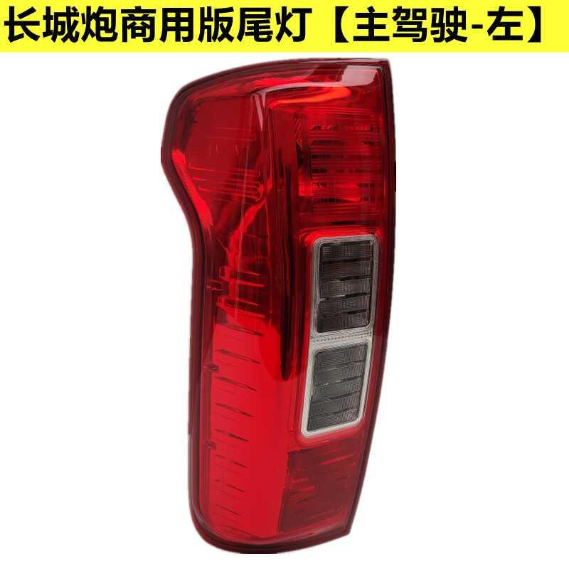 适配长城炮皮卡商用版后尾灯总成乘用版尾灯左右刹车转向灯原厂