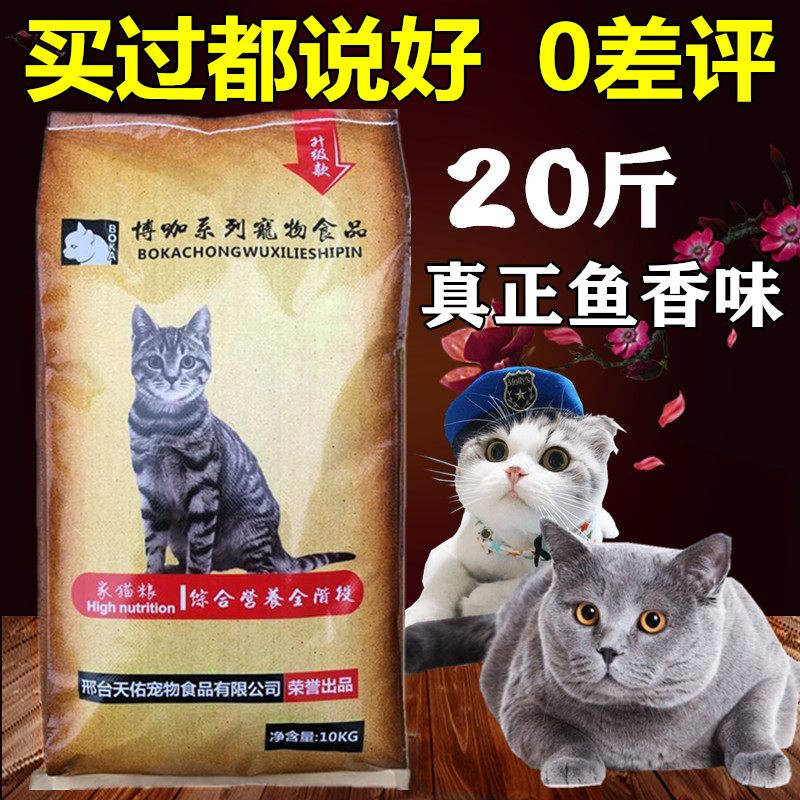 博咖猫粮40斤20斤鱼肉味波斯猫蓝猫狸花猫布偶短毛家猫流浪猫通用