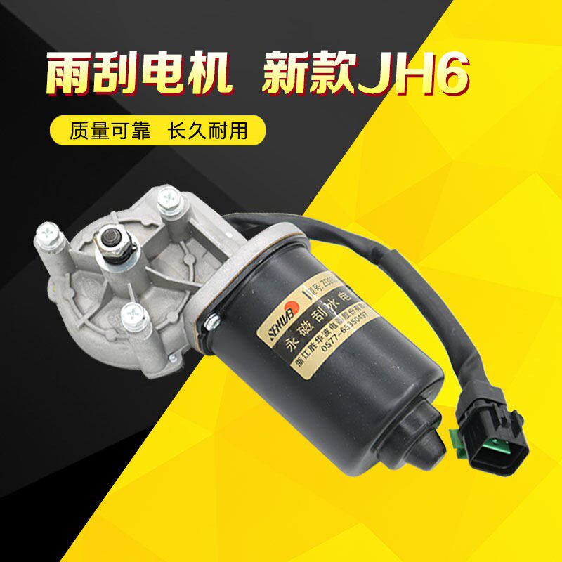 适配原厂胜华波解放J6j6p雨刮电机jh6刮水器总成小J6雨刷喷水电机