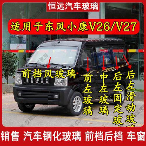 东风小康V26/V27前后挡风玻璃主副驾驶左右中后门尾门侧窗配件