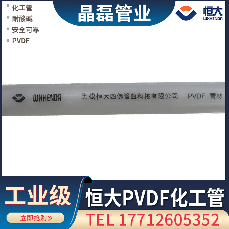 无锡恒大加厚PVDF化工管热熔连接塑料管材耐高温耐酸碱2025 32 40