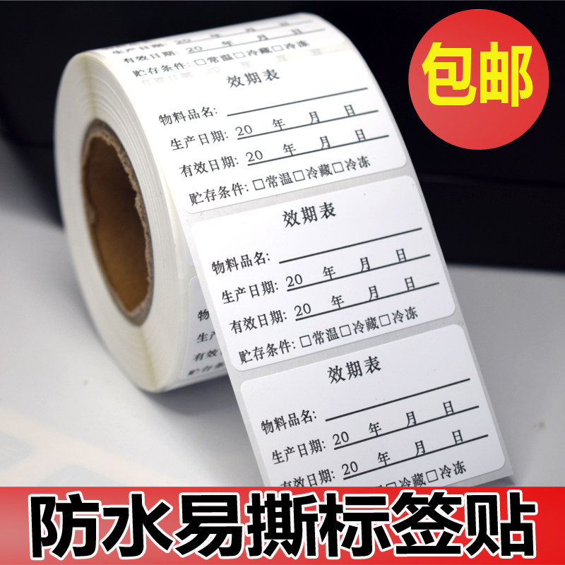 效期标签贴防水开封冷藏保质期食品生产日期标签品名制作时间条贴
