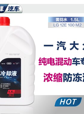 一汽大众原厂纯电混动车专用防冻液迈腾探岳ID宝来浓缩冷却液红色