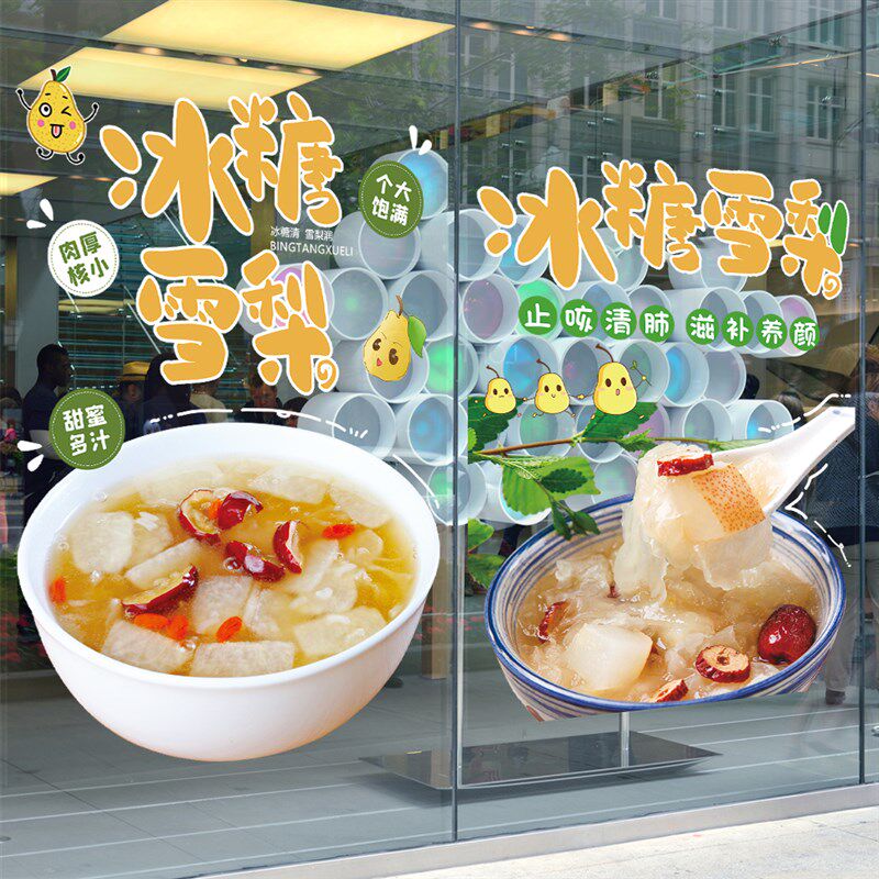 冰糖雪梨坚果银耳红枣烤梨小吃玻璃门上橱窗贴纸广告海报装饰画