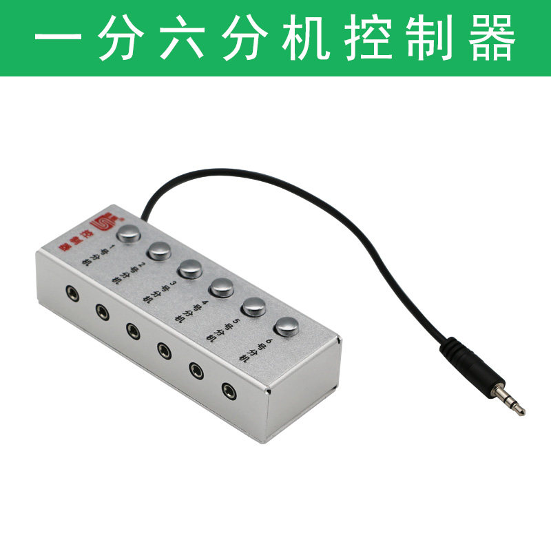窗口对讲机话筒麦克风喇叭一分六控制器3.5mm带开关按钮单独控制