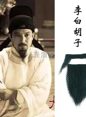 李白胡子道具李白帽子古装汉服书生老头假胡须爷爷假胡子舞台表演
