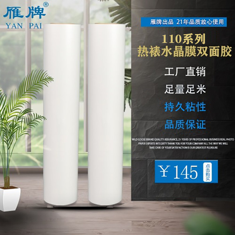 雁牌110热裱水晶膜专用双面胶 相框影楼广告喷绘装裱双面胶带