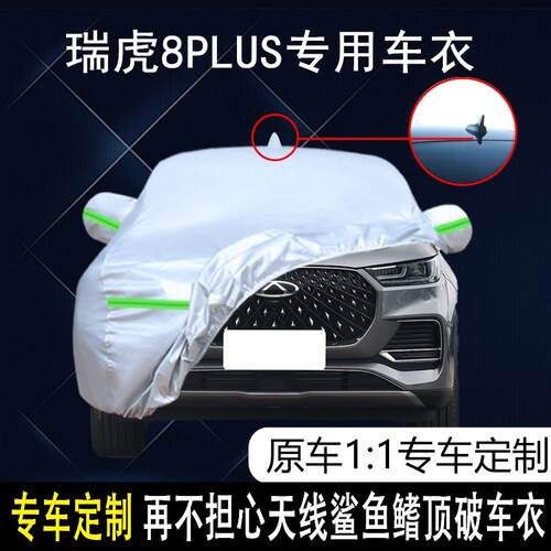 奇瑞瑞虎8PLUS专用车衣车罩防晒防雨尘隔热厚遮阳盖布汽车套外22