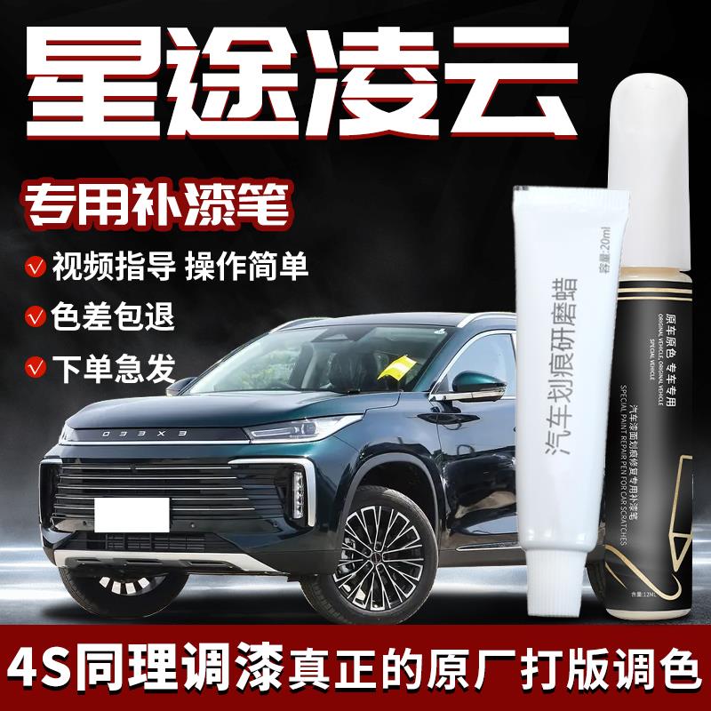 24款星途凌云补漆笔极光绿皓月白原补车漆划痕修复改装件汽车用品