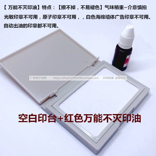 特种工业印油塑料墨水多功能油墨金属塑料皮草万能不灭油空白印台