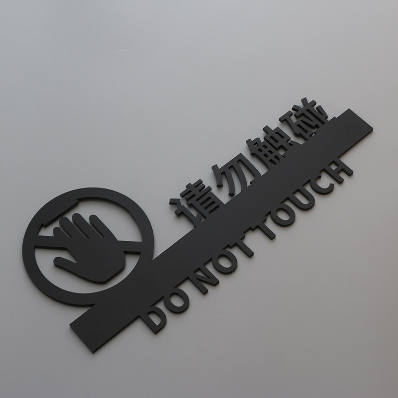 个性创意请勿严禁触碰提示警示标识牌亚克力有机标志自带背胶标牌