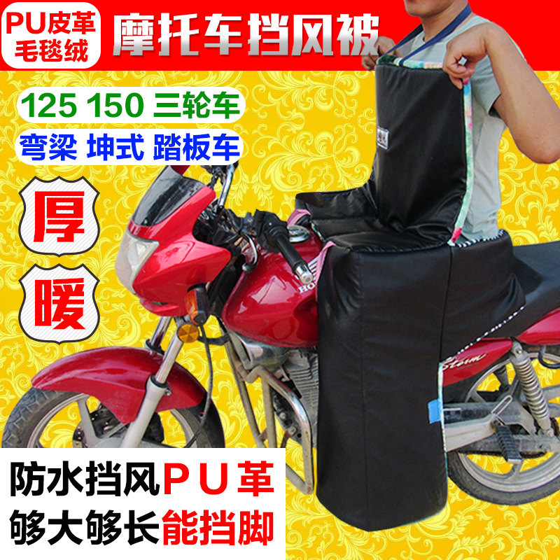 125摩托车挡风被跨骑弯梁电动双面加大厚护膝胸腰腿保暖防水风寒
