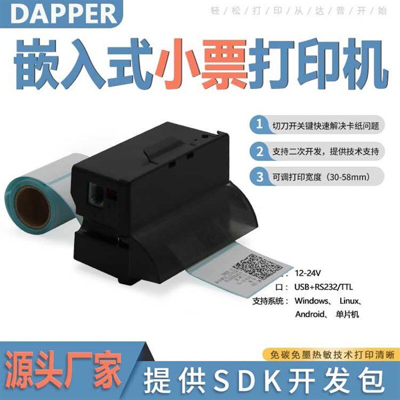 达普嵌入式单片机打印机小型迷你方便嵌入自助终端机切刀DP-Q585B