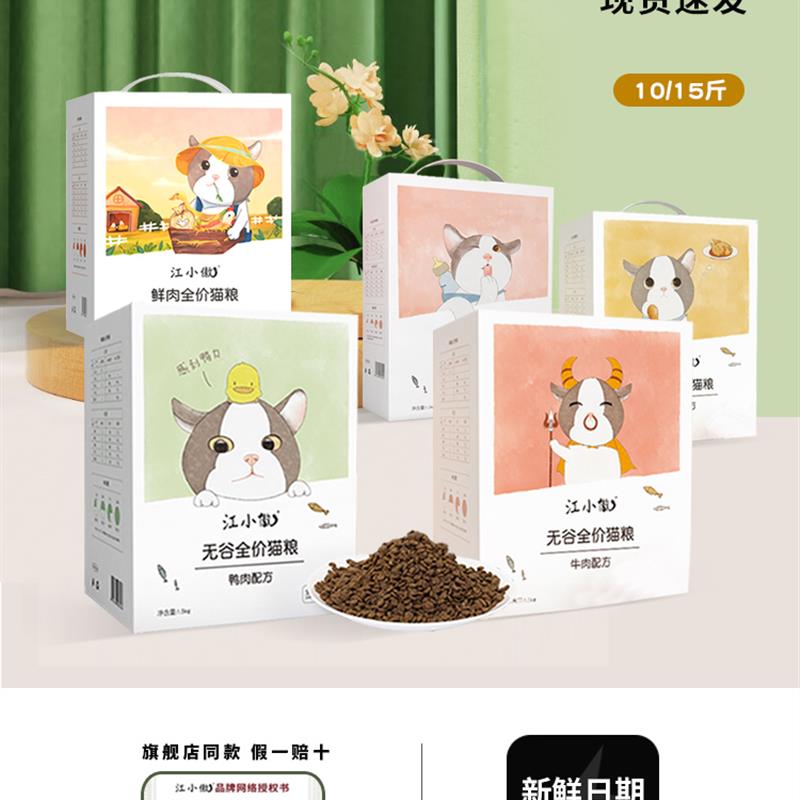 江小傲猫粮无谷牛鸡鸭鲜肉烘焙试吃成幼通用奶糕全阶段