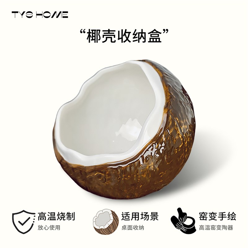 椰子壳收纳摆件乔迁入户玄关钥匙置物架桌面首饰化妆品陶瓷收纳盒