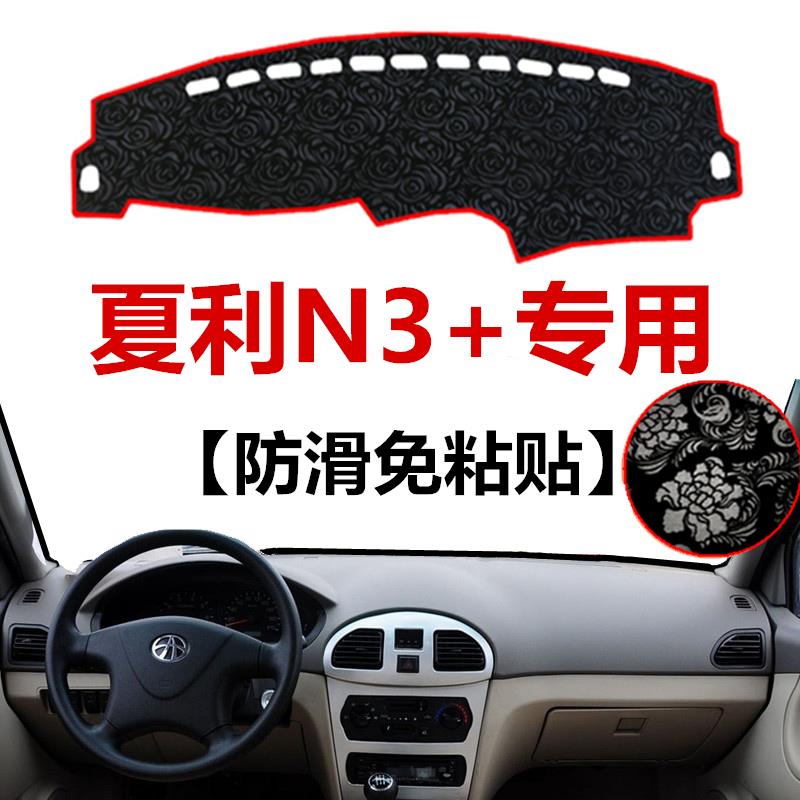 夏利N3+中控仪表台避光垫前窗工作台防尘保护毯防晒布遮阳遮光垫