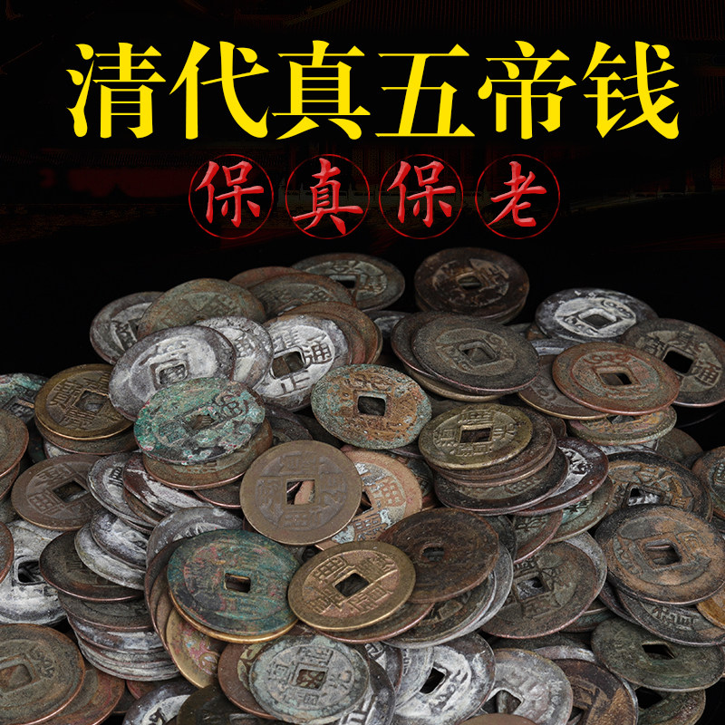 五帝钱真品铜钱保真古币纯铜六帝钱随身挂件化解门对门压门槛专用