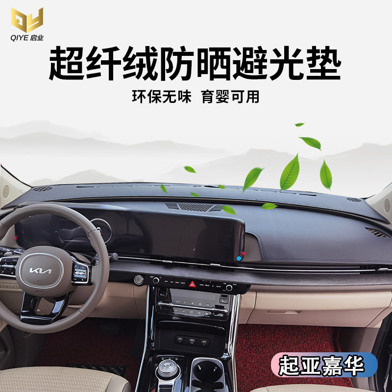 专用于21款起亚嘉华仪表台避光垫中控遮光工作前台防晒防滑保护垫