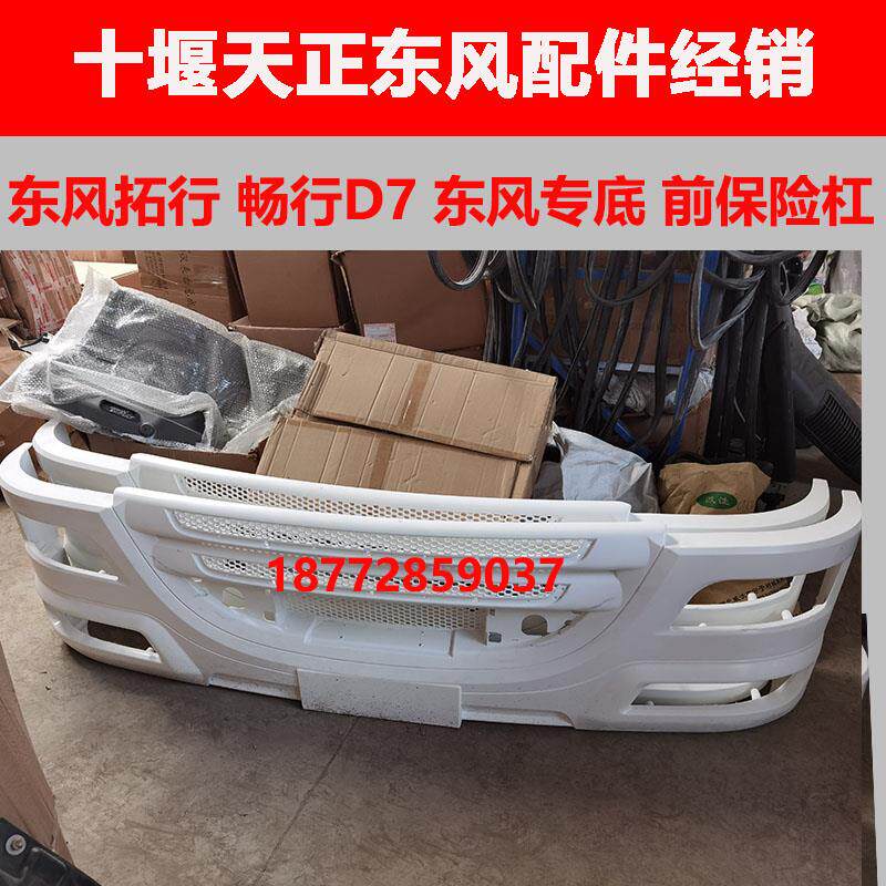 适用东风拓行畅行d7东风专用底盘汽车D7原厂前保险杠总成配件