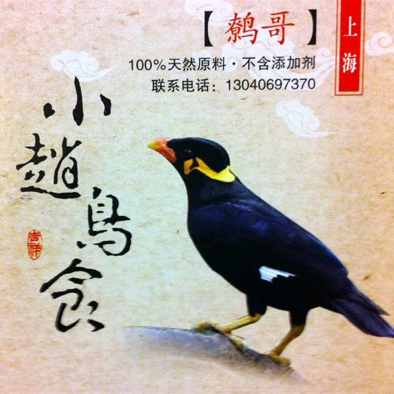 小赵鸟食善舌鹩哥八哥鸟食营养丰富高蛋白料50元/500g