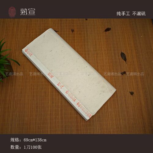 艺宣阁 清水书画熟宣矾宣纸/工笔专用/ 纯手工 不漏矾