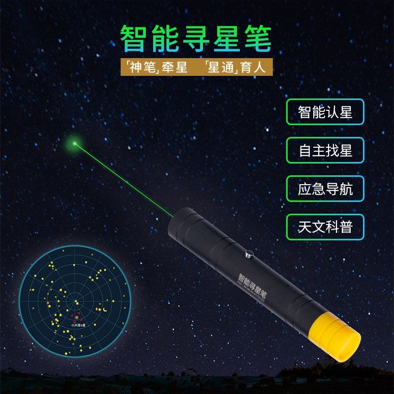 智能寻星笔找星认星语音激光笔指星笔天文知识学习天文望远镜配件