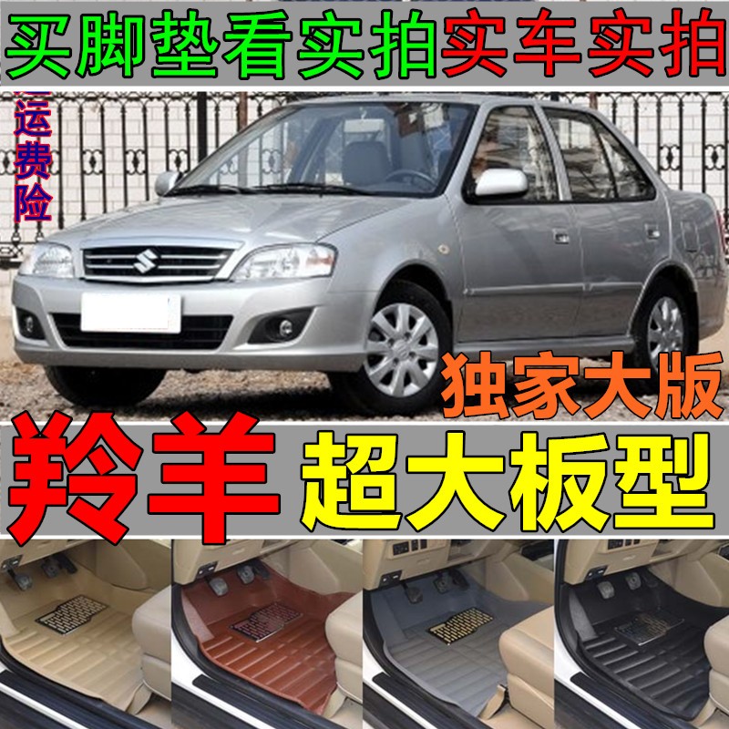 铃木羚羊脚垫长安铃木新款老款羚羊1300汽车脚垫大全包围专用脚垫