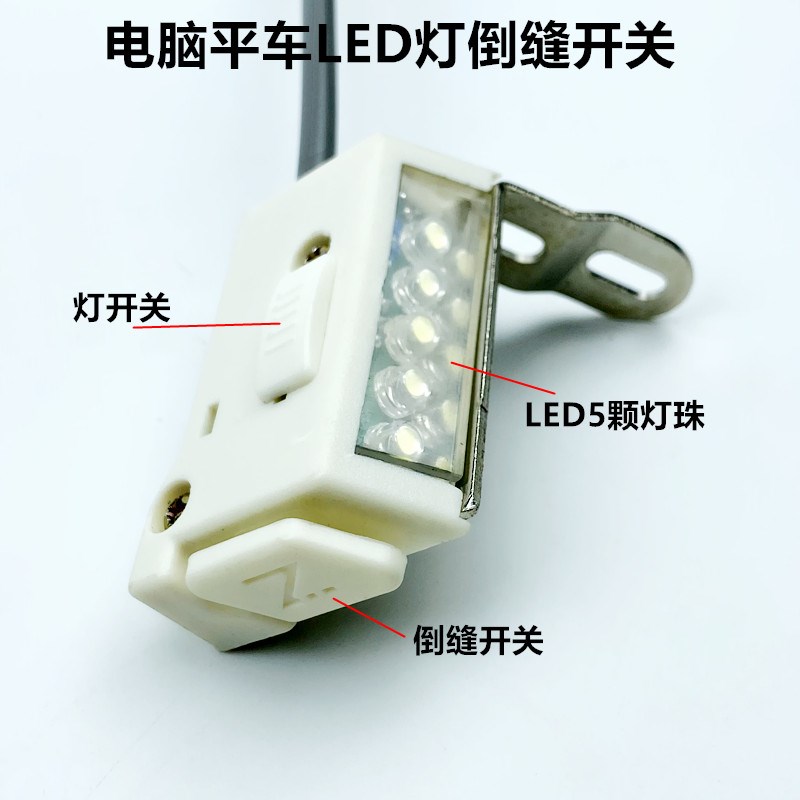 电脑平车倒缝开关LED5颗灯珠直驱缝纫机自动剪线倒回针工作衣车灯