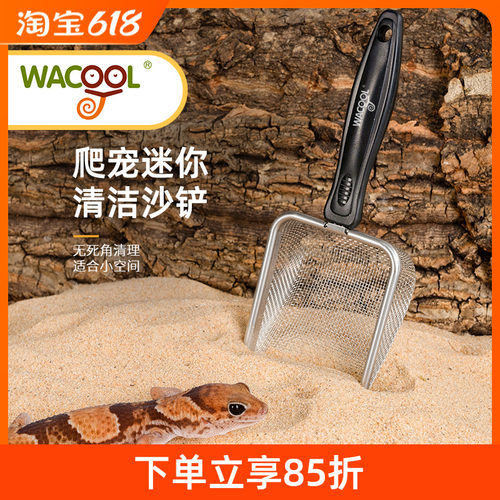 新派WACOOL玩酷沙铲爬宠饲养箱清洁铲漏铲蜥蜴蛇守宫粪便清理
