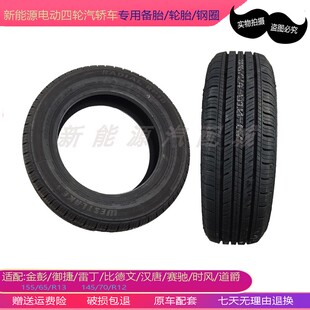 适配金彭D70V8雷丁汉唐轮胎钢圈15565R13寸备胎电动四轮汽车配件