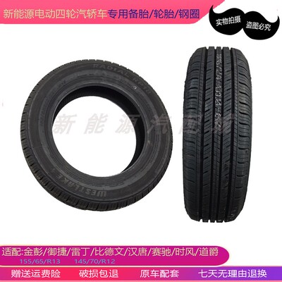 适配金彭D70V8雷丁汉唐轮胎钢圈15565R13寸备胎电动四轮汽车配件