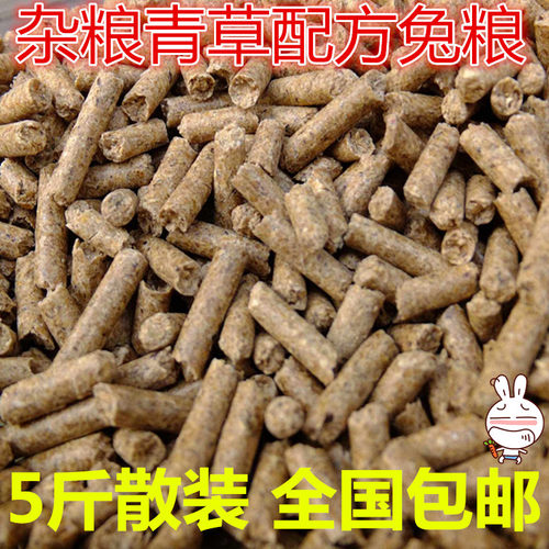 幼兔粮 兔饲料 青草杂粮营养抗病豚鼠兔子主粮5斤包邮成幼 兔粮食