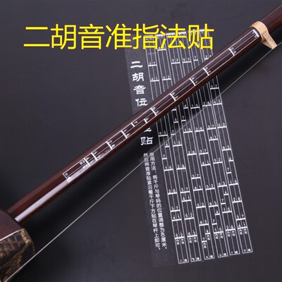 *初学二胡音阶音位贴对照表 二胡音准指法图把位图 二胡音位表